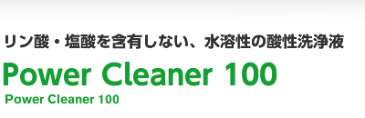 リン酸・塩酸を含有しない、水溶性の酸性洗浄液 Power Cleaner 100