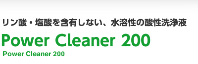 リン酸・塩酸を含有しない、水溶性の酸性洗浄液 Power Cleaner 200