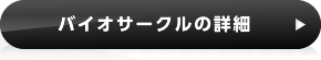 バイオサークルの詳細