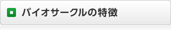 バイオサークルの特徴