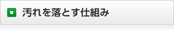 汚れを落とす仕組み