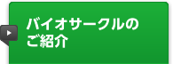 バイオサークルのご紹介