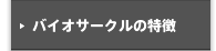 バイオサークルの特徴