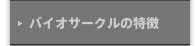 バイオサークルの特徴