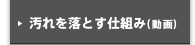 汚れを落とす仕組み