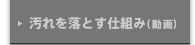 汚れを落とす仕組み