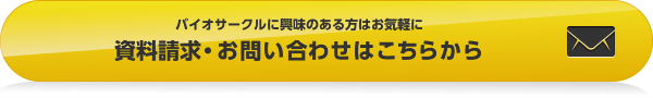 バイオサークルに興味のある方はお気軽に　資料請求・お問い合わせはこちらから 