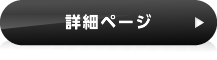 バイオサークルの特徴　詳細ページ