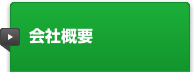 事例紹介・導入実績