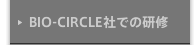 BIO-CIRCLE社での研修