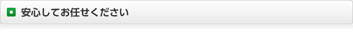 安心してお任せください