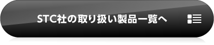 STC社の取り扱い製品一覧へ