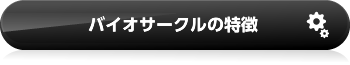 バイオサークルの特徴