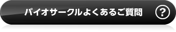 バイオサークルよくあるご質問