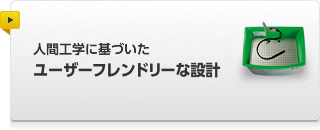 人間工学に基づいたユーザーフレンドリーな設計