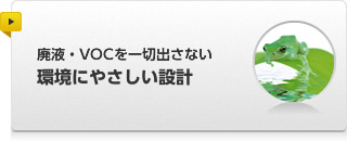 廃液・VOCを一切出さない環境にやさしい設計