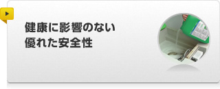 健康に影響のない優れた安全性