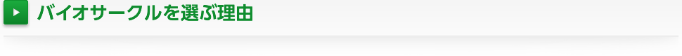 バイオサークルを選ぶ理由