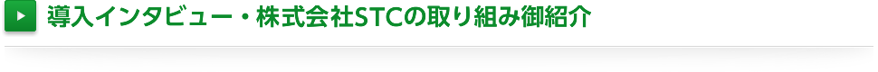導入インタビュー・株式会社STCの取り組み御紹介