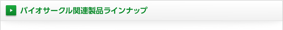 バイオサークル関連製品ラインナップ