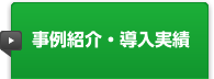 事例紹介・導入実績