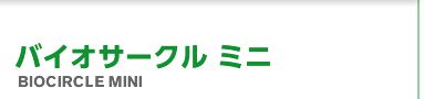 バイオサークル ミニ