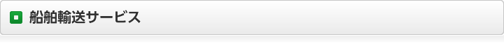 船舶輸送サービス