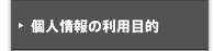 個人情報の利用目的