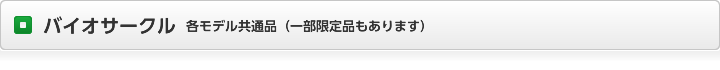 バイオサークル  各モデル共通品（一部限定品もあります）