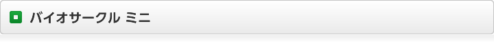 バイオサークル ミニ