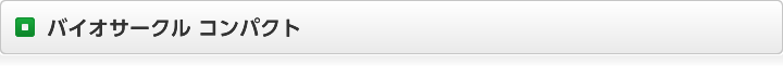 バイオサークル コンパクト