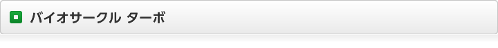 バイオサークル ターボ
