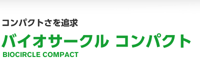 コンパクトさを追求 バイオサークル コンパクト