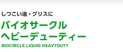 しつこい油・グリスに バイオ-サークル ヘビーデューティー