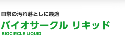 日常の汚れ落としに最適 バイオ-サークル リキッド