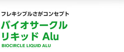 フレキシブルさがコンセプト バイオ-サークル リキッド Alu