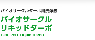 バイオサークルターボ用洗浄液 バイオサークル リキッドターボ