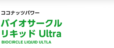 ココナッツパワー バイオ-サークル リキッド Ultra