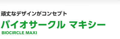 頑丈なデザインがコンセプト バイオサークル マキシー