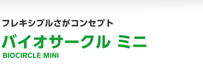 フレキシブルさがコンセプト バイオサークル ミニ