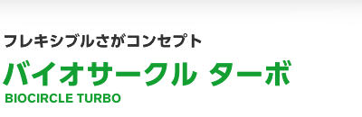 フレキシブルさがコンセプト バイオサークル ターボ