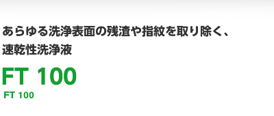 あらゆる洗浄表面の残渣や指紋を取り除く、速乾性洗浄液 FT 100