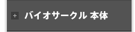 バイオサークル 本体