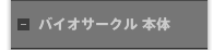 バイオサークル 本体