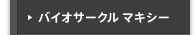 バイオサークル マキシー