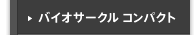 バイオサークル コンパクト