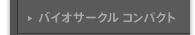 バイオサークル コンパクト