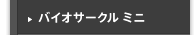 バイオサークル ミニ