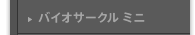 バイオサークル ミニ