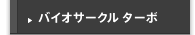 バイオサークル ターボ